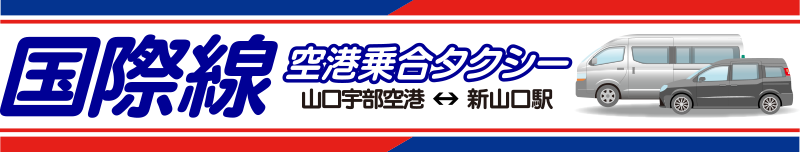 山口宇部空港国際線乗合タクシー